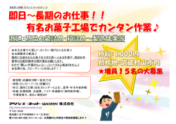 即日～長期のお仕事！！ 有名お菓子工場でカンタン作業