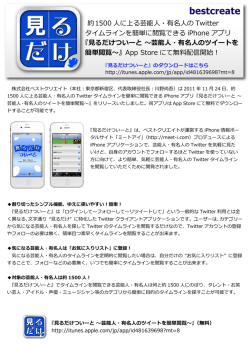 約1500 に上る芸能  ・有名  の Twitter タイムラインを簡単に閲覧できる