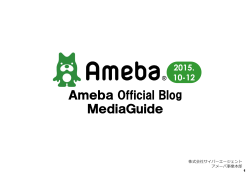 Ameba芸能人・有名人ブログとは？