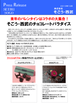 来年のバレンタインはコラボの大集合！