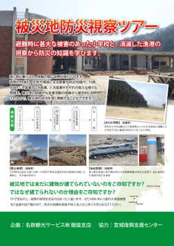 被災地防災視察ツアー