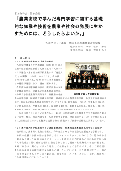 94505 熊本県鹿本農業高校 事例発表
