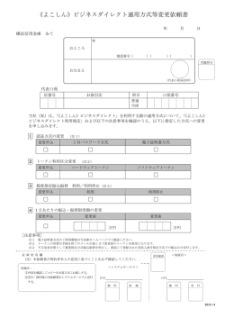 《よこしん》ビジネスダイレクト運用方式等変更依頼書