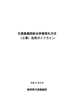 交通基盤部総合評価落札方式 （工事）活用ガイドライン