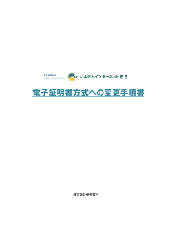 「電子証明書方式」への変更手順書 （915KB）