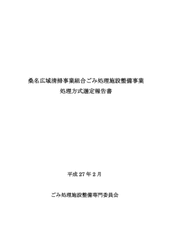 桑名広域清掃事業組合ごみ処理施設整備事業 処理方式選定報告書