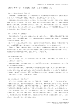 ［417］桃李不言，下自成蹊 成語・ことわざ雑記（15）