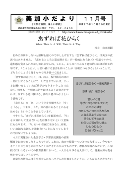 美 加 小 だ よ り 念ずれば花ひらく