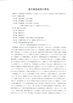 論文審査結果の要旨