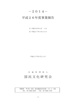 －2014－ 平成26年度事業報告 国民文化研究会