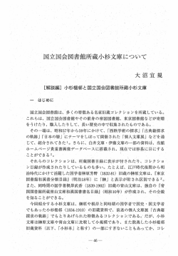 国や国会 図書館所蔵小杉文庫 二ついて