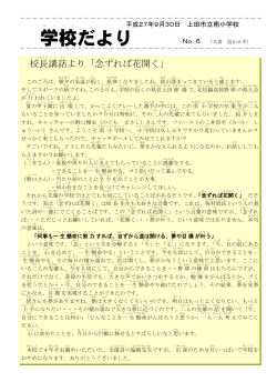 H27 学校だより No6