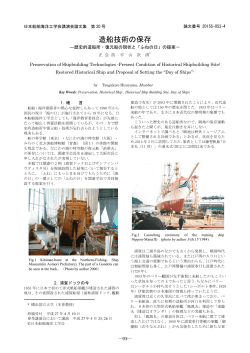 造船技術の保存 - 日本船舶海洋工学会