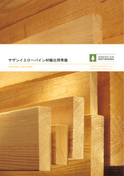 サザンイエローパイン材輸出用等級 - Southern Pine Global