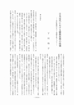 日本近代における儒教思想の役割 - 愛知学院大学学術紀要データベース