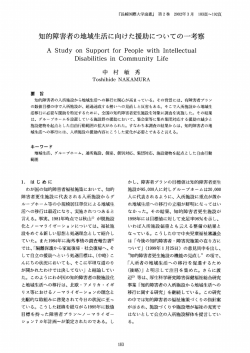 矢口的障害者の地域生活に向けた援助についての一考察