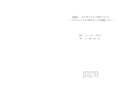 試論I：ピクチャレスク美について
