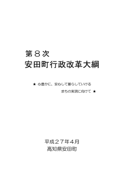 第8次 - 安田町