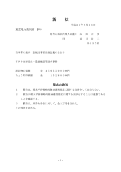 訴 状 - TPP交渉差止・違憲訴訟の会