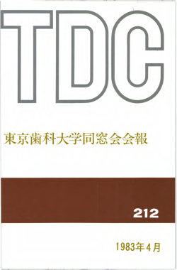 束京歯科大学同窓会会報