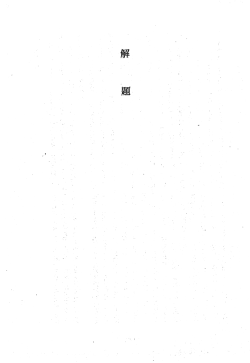 解 題