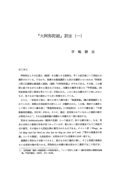『大阿弥陀経』訳注（ー）