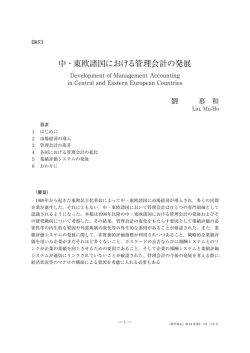 中・東欧諸国における管理会計の発展