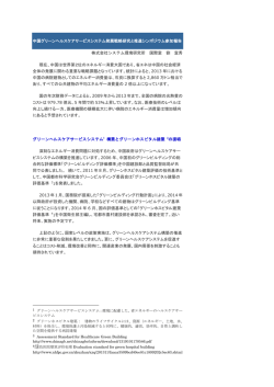 中国グリーンヘルスケアサービスシステム発展戦略研究と推進