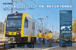 世界の社会インフラシステムの 発展に貢献する東洋電機製造（PDF
