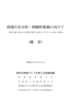 四国の自立的・持続的発展に向けて （提 言）