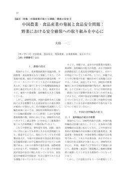 中国農業・食品産業の発展と食品安全問題： 野菜における安全確保への