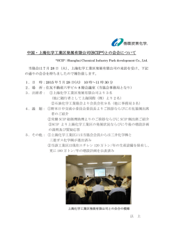 中国・上海化学工業区発展有限公司(SCIP*)との