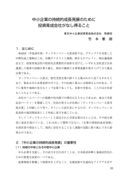 中小企業の持続的成長発展のために 投資育成会社がなし得ること