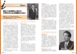 創立100周年に向けた 大学のさらなる発展のために