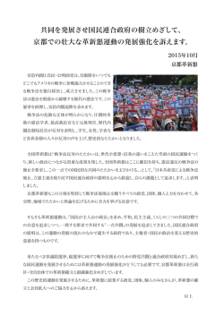 共同を発展させ国民連合政府の樹立めざして、 京都での壮大な革新懇