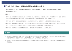 ーCS R方針 「社会 ー 地球の持続可能な発展への貢献」