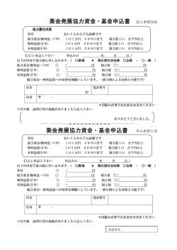 葵会発展協力資金・基金申込書 法人事務局宛 葵会発展協力資金・基金