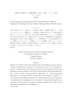 共感性研究の発展のための理論的枠組み：村田ら（2015）へのコメント