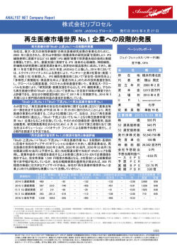 再生医療市場世界 No.1 企業への段階的発展