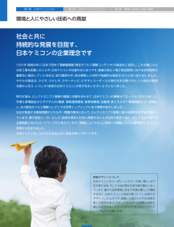 社会と共に 持続的な発展を目指す、 日本ケミコンの企業理念です