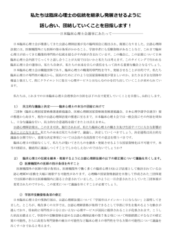 私たちは臨床  理  の伝統を継承し発展させるように 話し合い、団結して