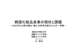 韓国化粧品産業の現状と課題