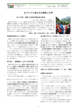 レポート 北アルプス登山中の韓国人の声