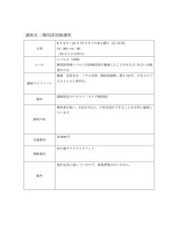 講座名：韓国語初級講座