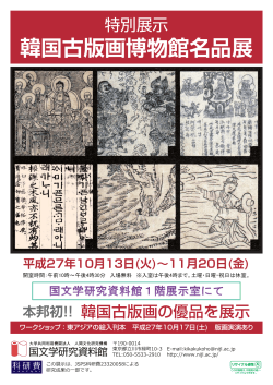 韓国古版画博物館名品展 平成27年10月13日