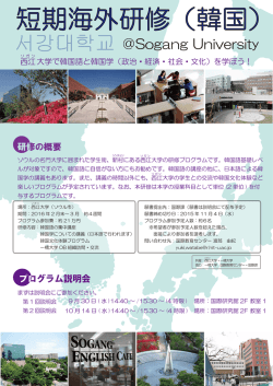 西江大学で韓国語と韓国学（政治・経済・社会・文化）を学ぼう！