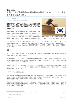 韓国での会社再生手続中の船会社への請求について、ロンドン