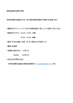 次の通り韓国語講座の受講生を募集します。