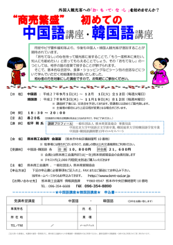 中国語講座・韓国語講座