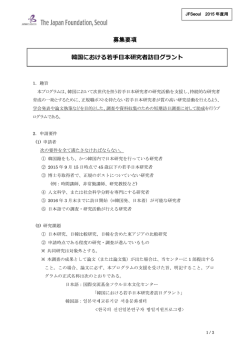 募集要項 韓国における若手日本研究者訪日グラント